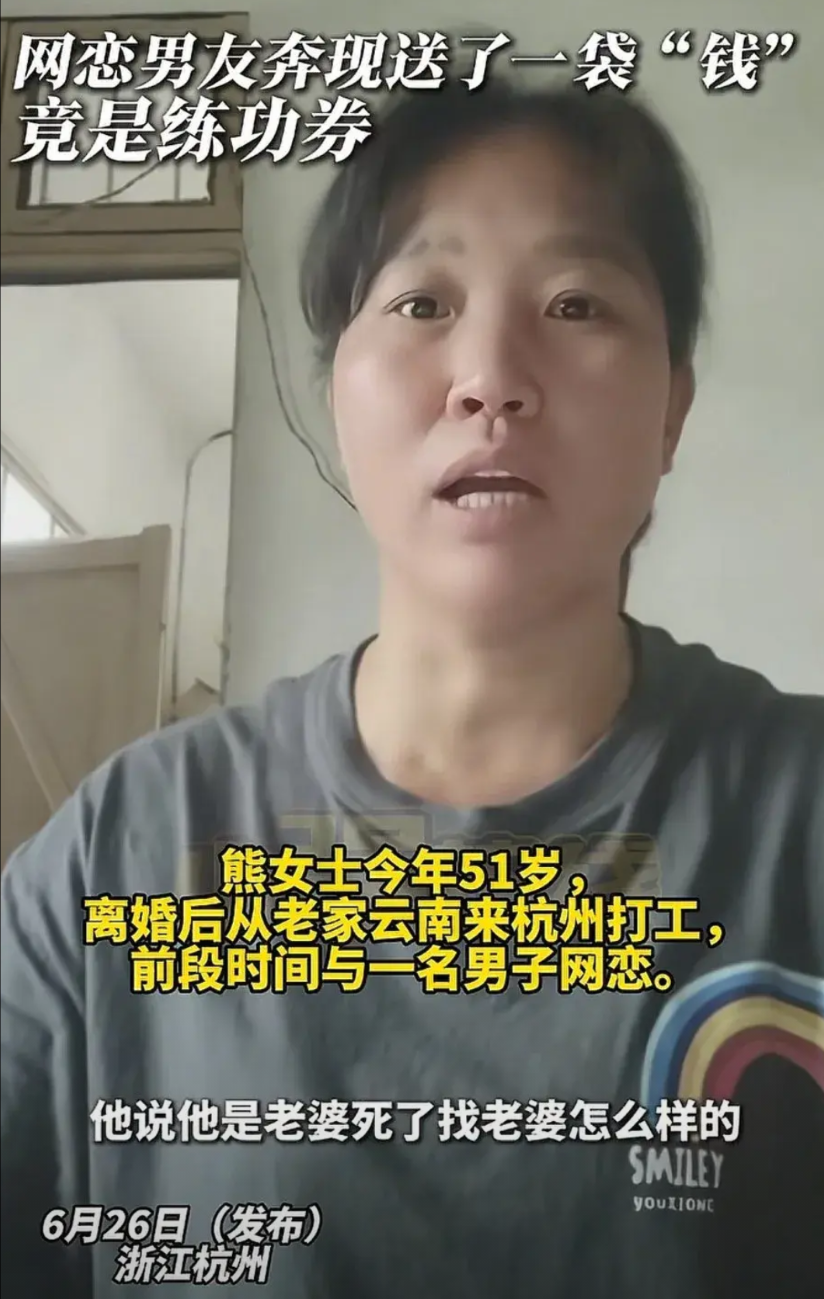 浙江，51岁女子和自称是海鲜店老板的男子网恋，与男子奔现那天，男子带了一包现金去