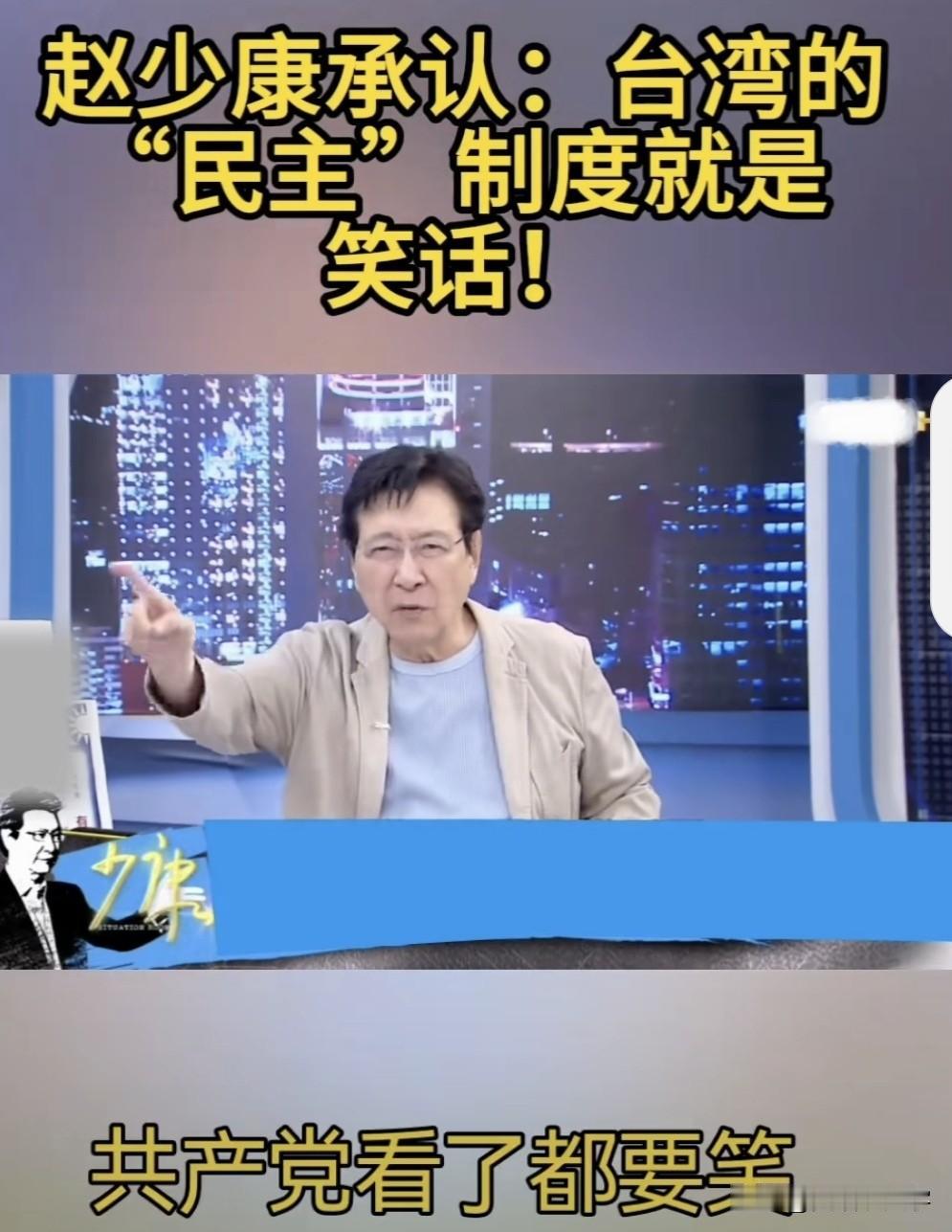 赵少康终于承认台湾的所谓“民主”失败了，对岸的共产党正在笑话我们呢，因为人家比台