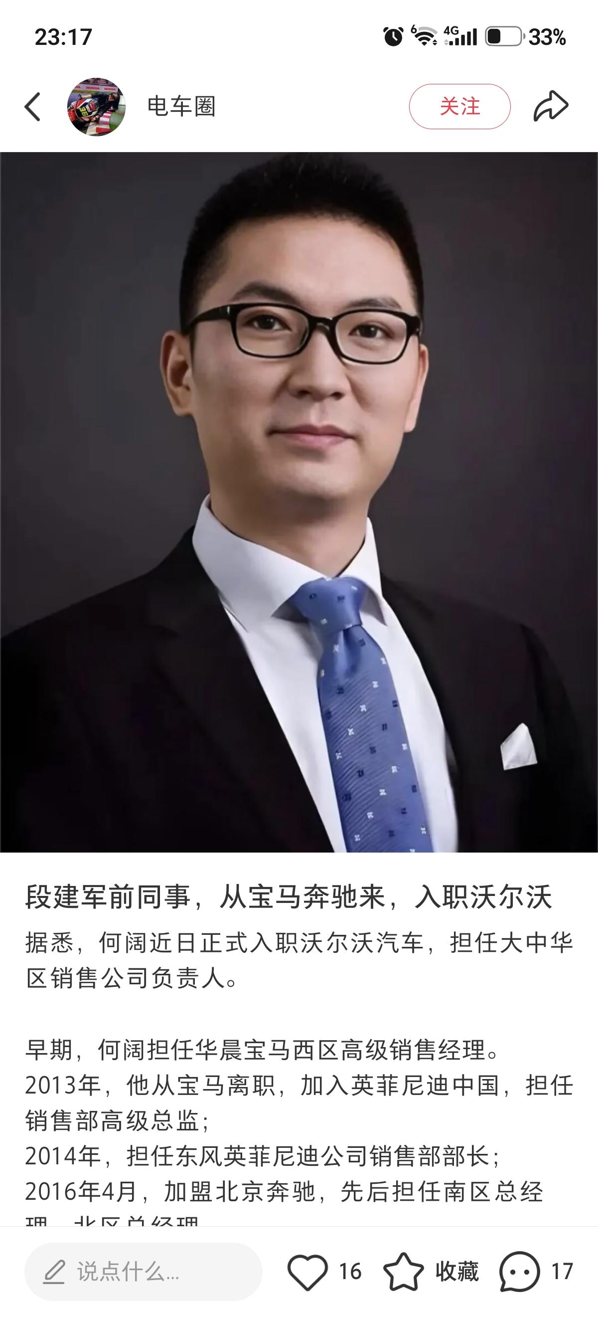 段建军前同事，从宝马奔驰来，入职沃尔沃。据悉，何阔近日正式入职沃尔沃汽车，担任