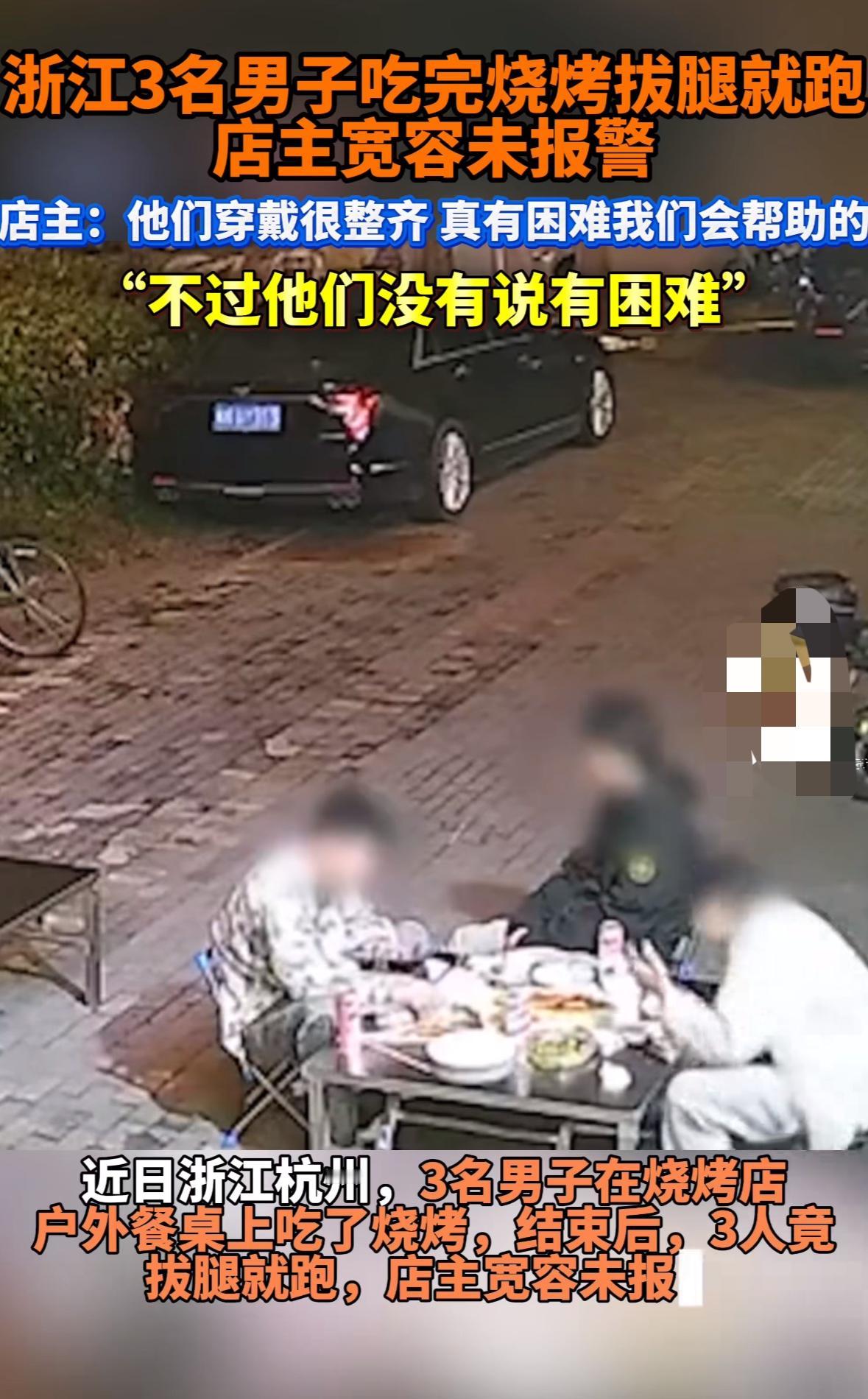 店主大错特错，杭州一烧烤店老板说有三个单子逃单，他没有选择报警，认为他们是遇到什