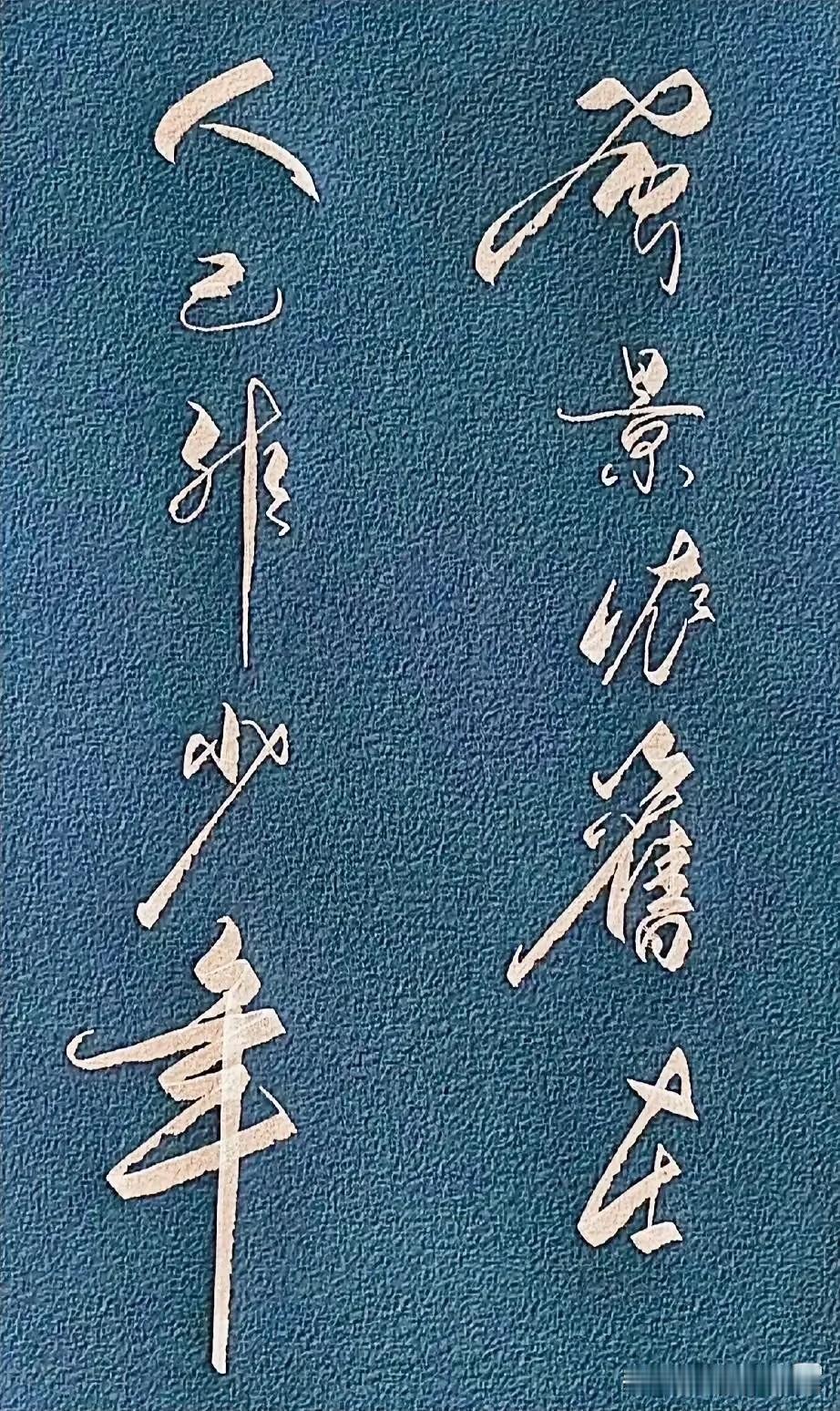 这是一幅非常优美的书法作品，短短十个字，把草书的崇高之境界推向巅之峰，把草书的大