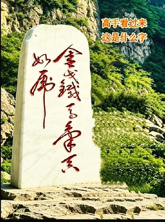  笔画缠绕的石刻大字，你能读出辛弃疾名句吗？深山石碑上几行狂草，问了好几个路
