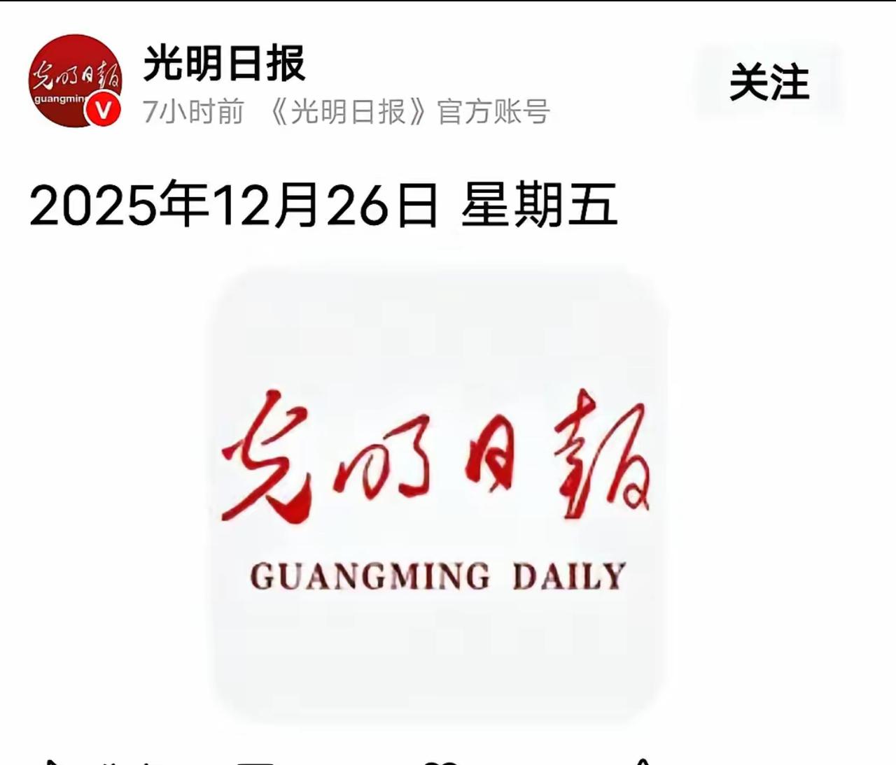 2025年12月26日，官媒中我只看到了光明日报刊登了这样一幅图片和一行字。