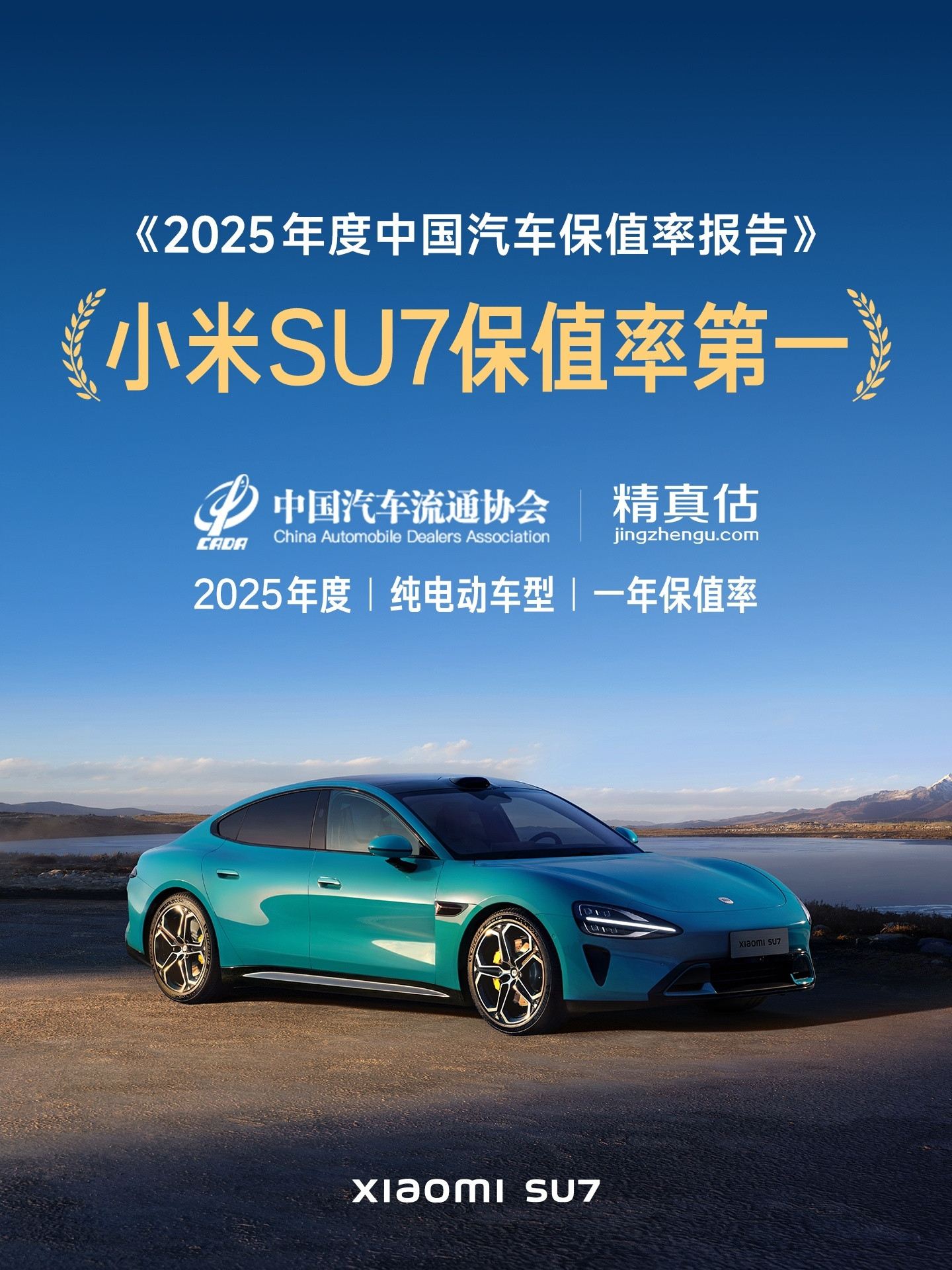 《2025年度中国汽车保值率报告》纯电一年保值率车型中，小米SU7排第一。确实牛