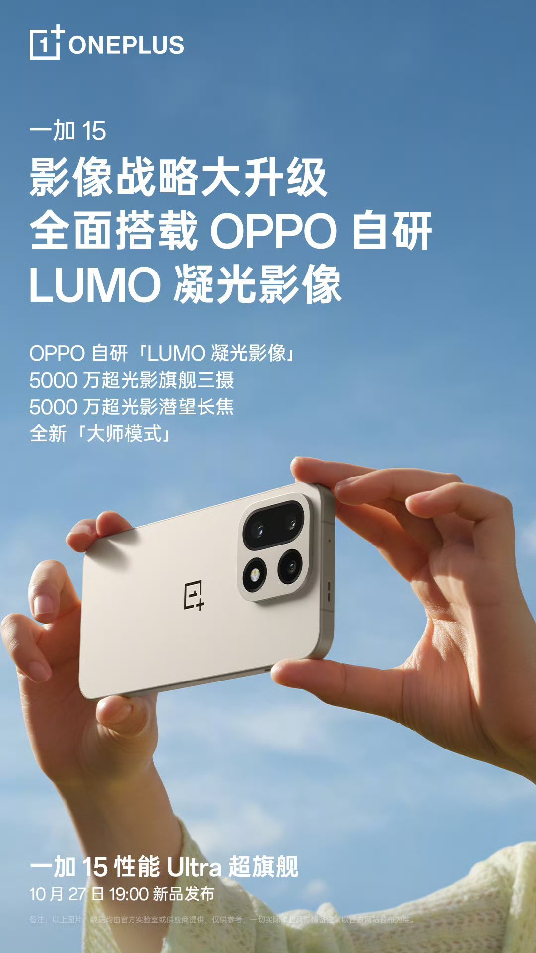 一加15的样张出来了，主打「那个味儿还在」，首次搭载OPPO「LUMO凝