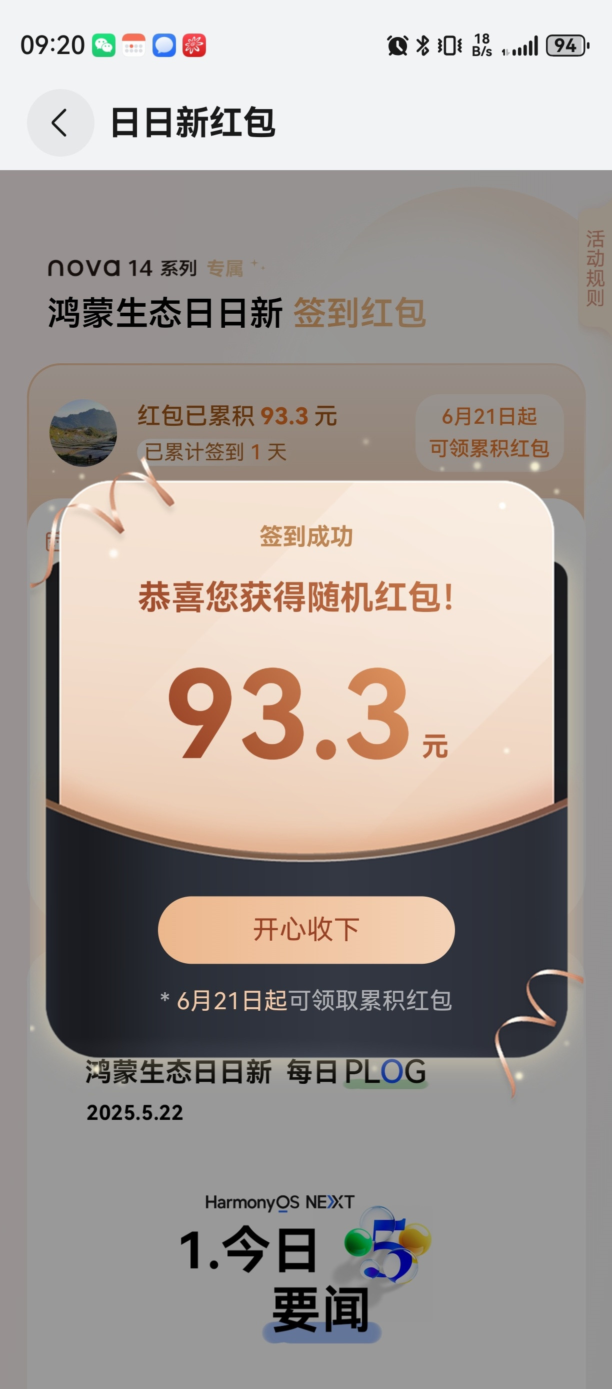 刚用上nova14，钱包就传来一个声音，打开一个，我勒个乖乖，恭喜你获得93.3