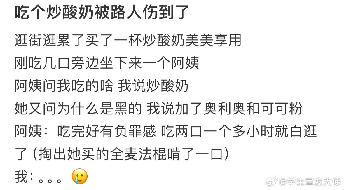 吃个炒酸奶被路人伤到了