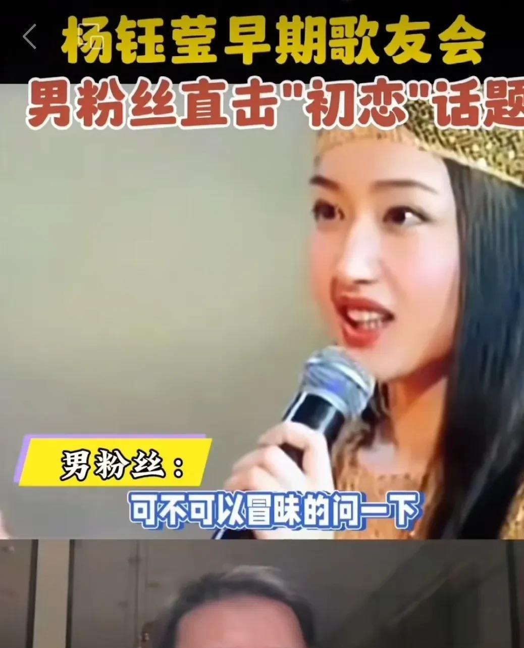 “在杨钰莹的一场歌友会上，有位男歌迷问岗岗：你的初恋的男朋友是谁？岗岗停留了片刻