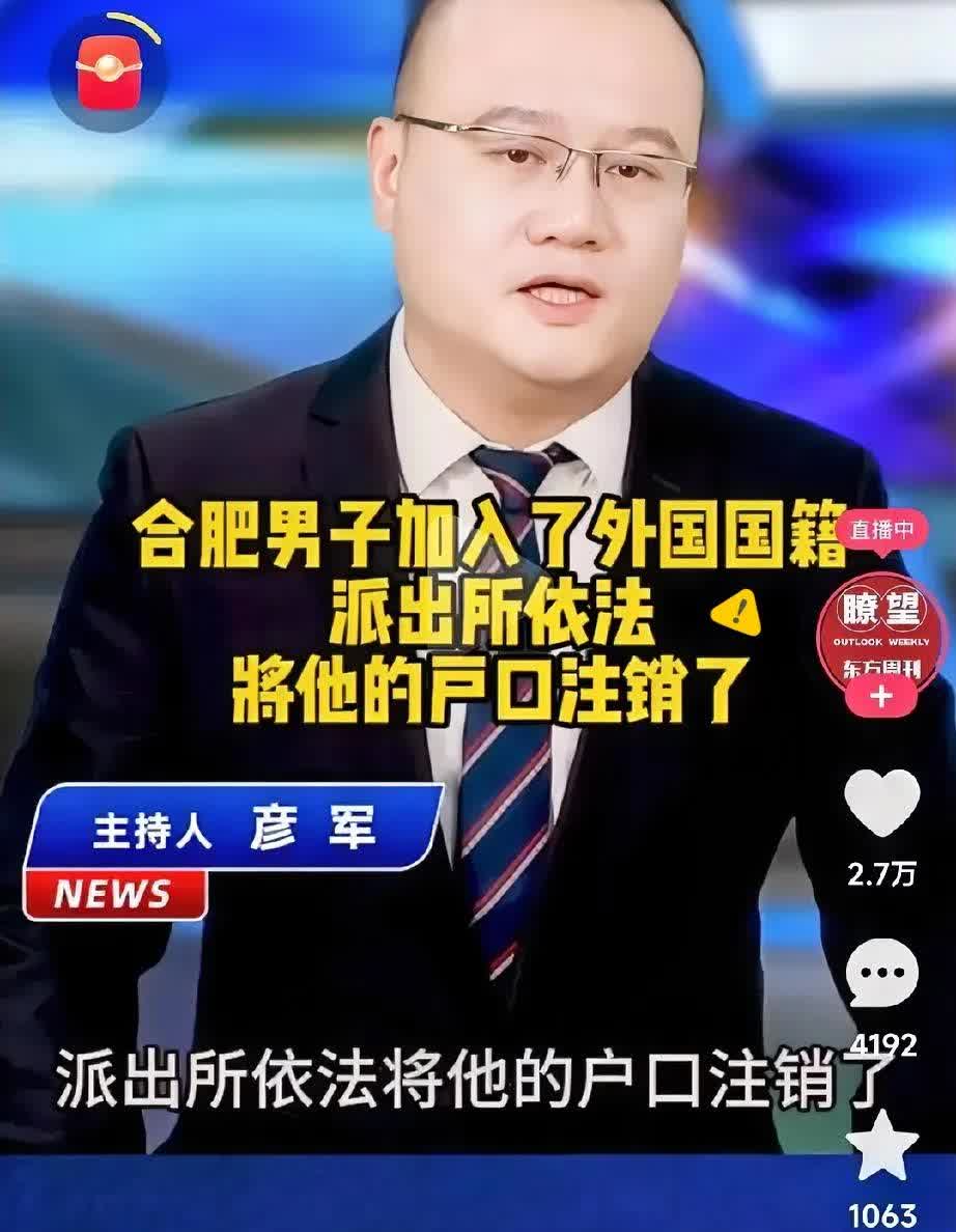人傻钱多？合肥这事儿也太离谱了！一男子加入外国国籍，派出所按规矩注销他中