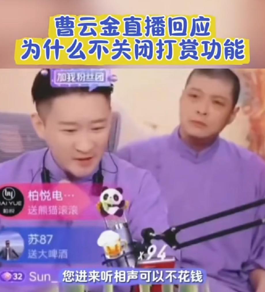 有人让曹云金关闭直播打赏，曹云金一听来气了，直接怒怼：“您进来听相声可以不花