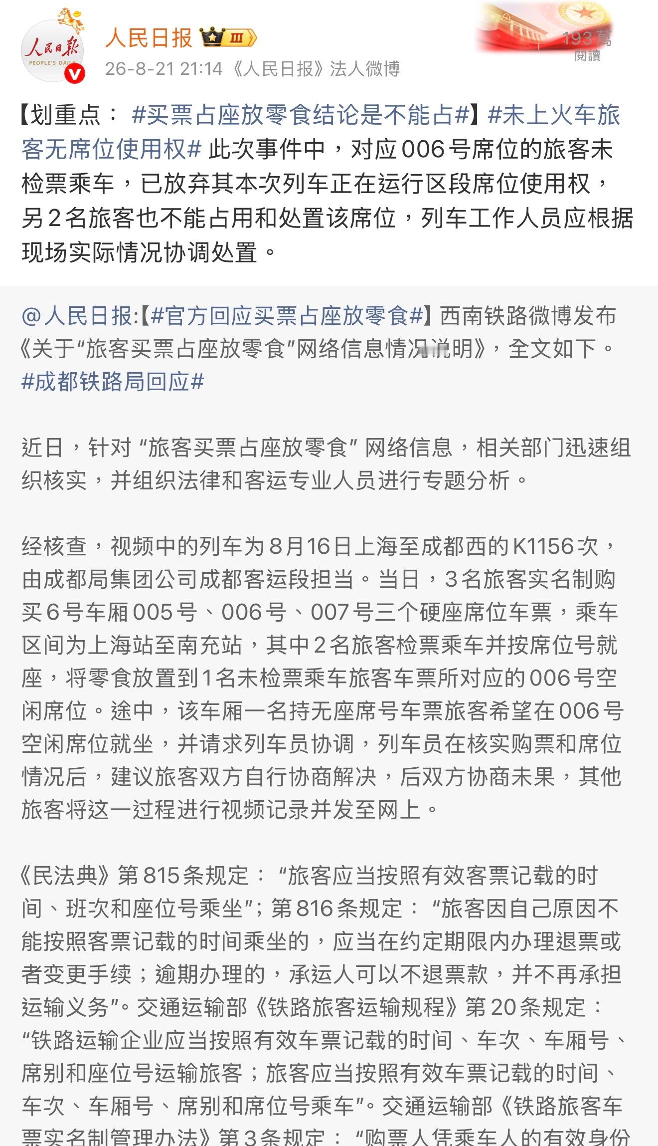人民日报谈火车零食占座买三张火车票实际只上车两人，拿零食占住空位，不让无座旅客坐