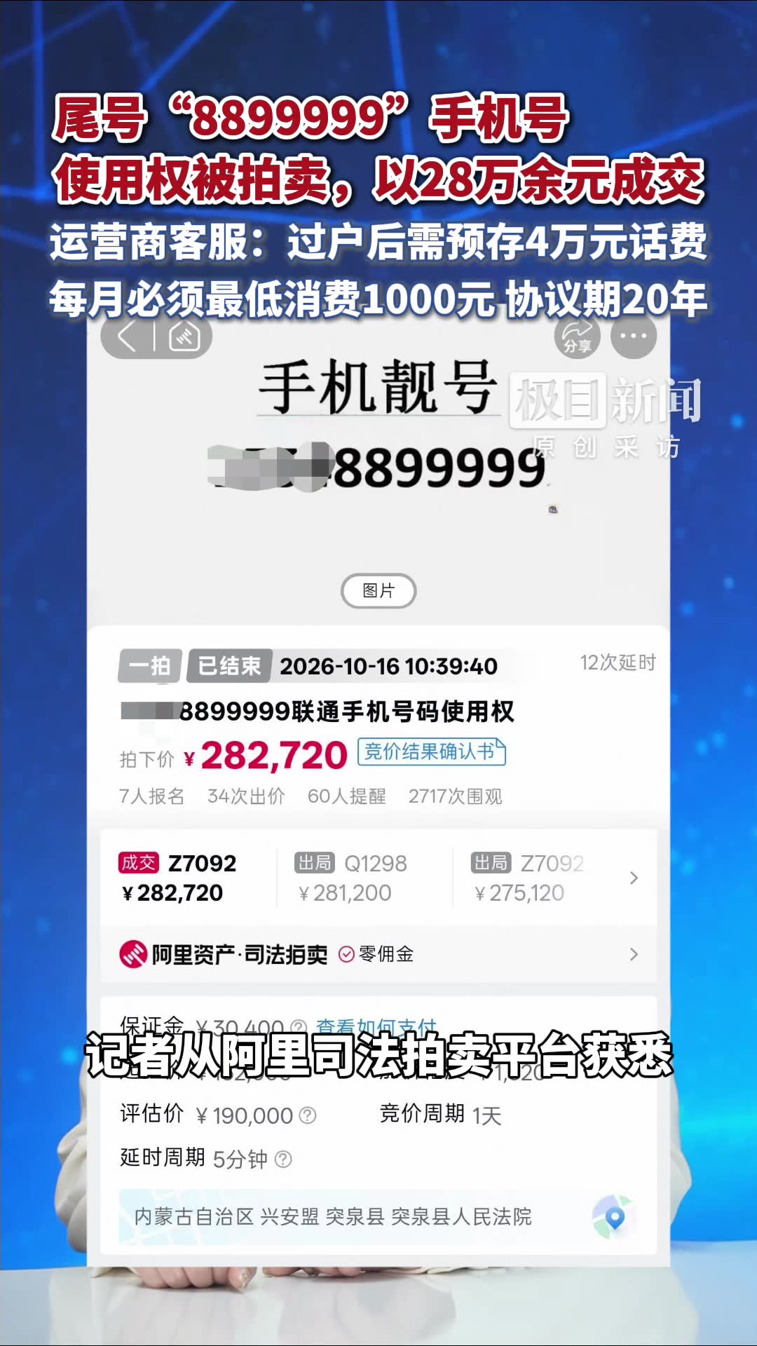 尾号“8899999”手机号拍卖以28万余元成交，运营商客服：过户后需预存4万元话费，每月最低消费1000元，协议期20年