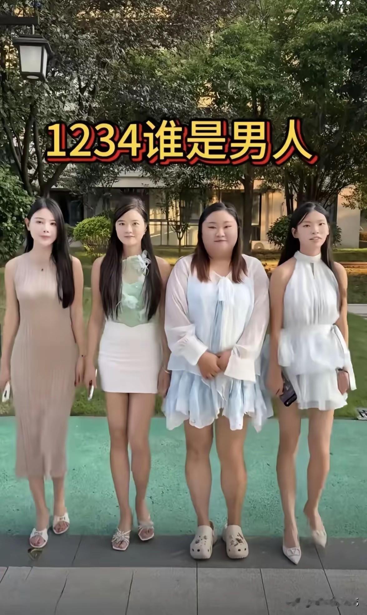 1234四位看着都是女生，谁其实是男生？能看出来的眼力过人路边并排站着四位身着