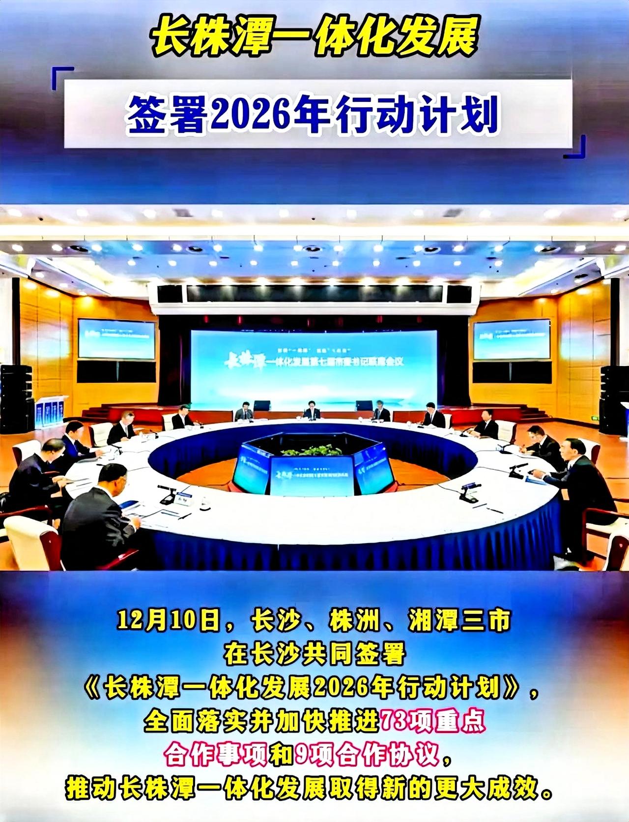 长株潭签署2026年的行动计划，是包括所有的一切重大建设项目在里面。那么，长株潭