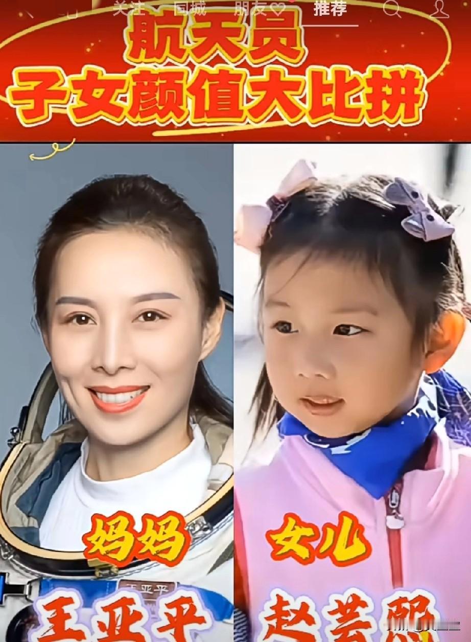 5位航天员子女颜值大比拼谁家孩子最漂亮？你最喜欢哪一对？