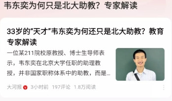 天哪。韦东奕现在的职位，很可能不是“研究员”正高职称，而属于助理教授，还不是副教
