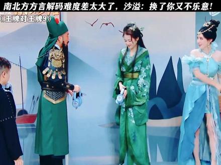 方言解码难易大不同！沙溢犀利点评：换了你也不乐意