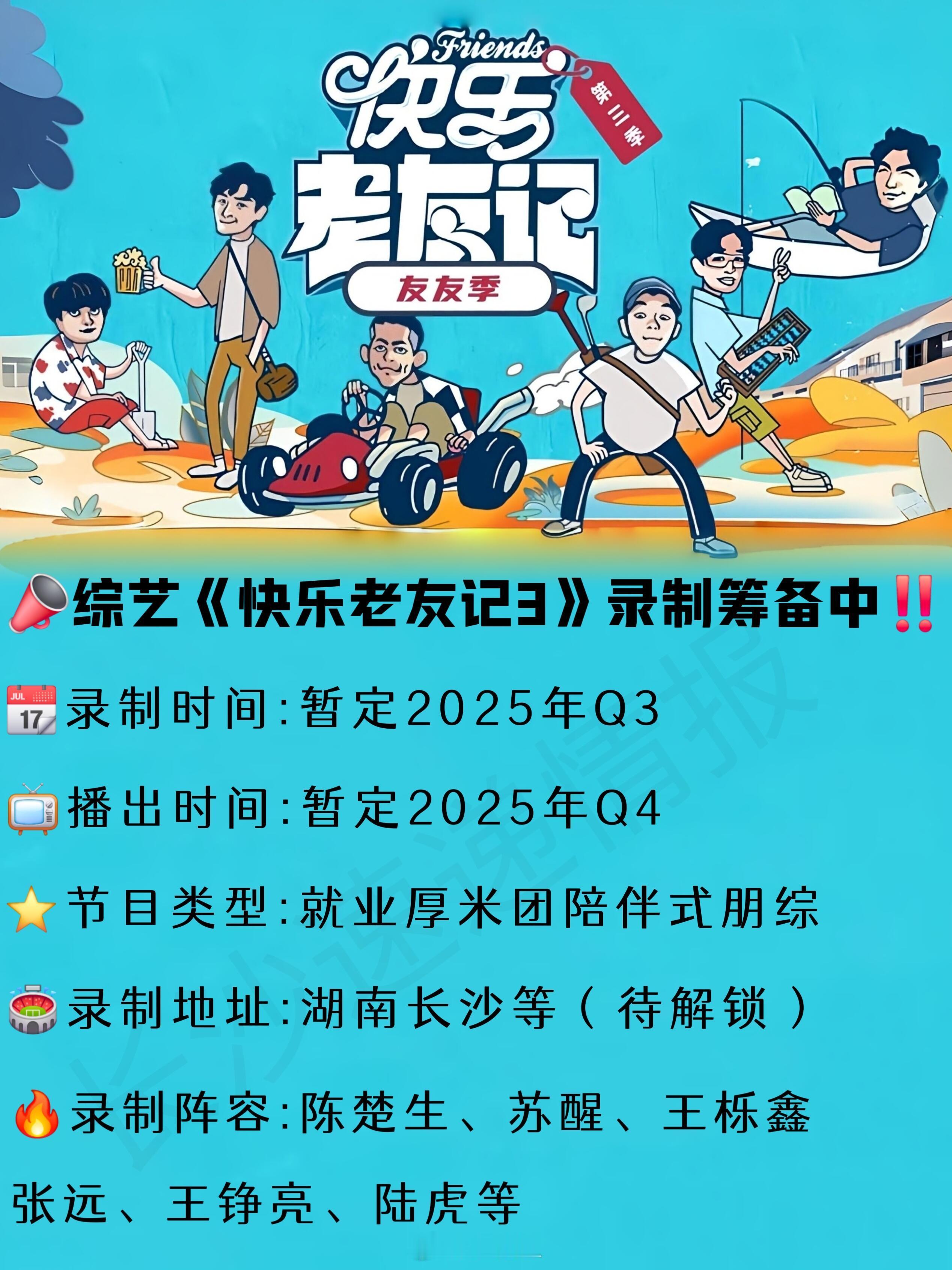 📣综艺《快乐老友记3》录制筹备中‼️📣综艺《快乐老友记3》录制筹备中‼️📆