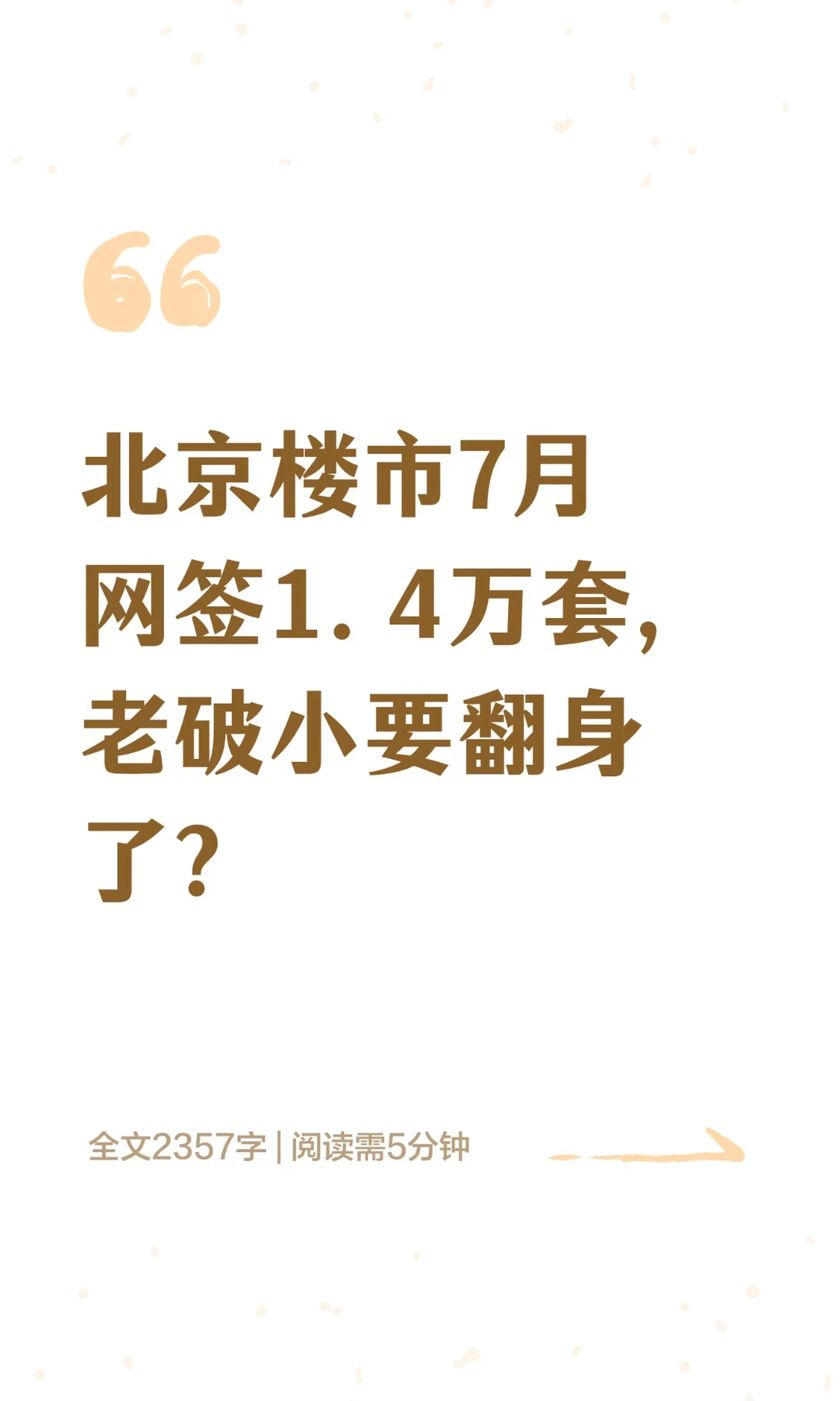 北京楼市7月网签1.4万套，老破小要翻身了？