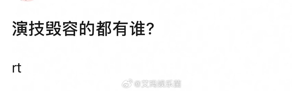 说到毁容式演技能想到谁？​​​