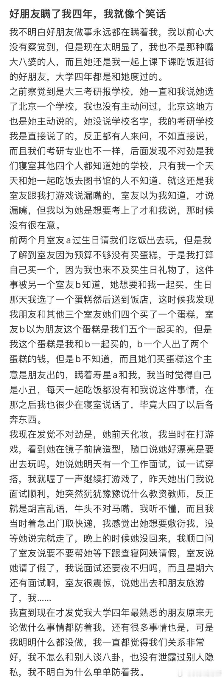 好朋友瞒了我四年，我就像个笑话​​​