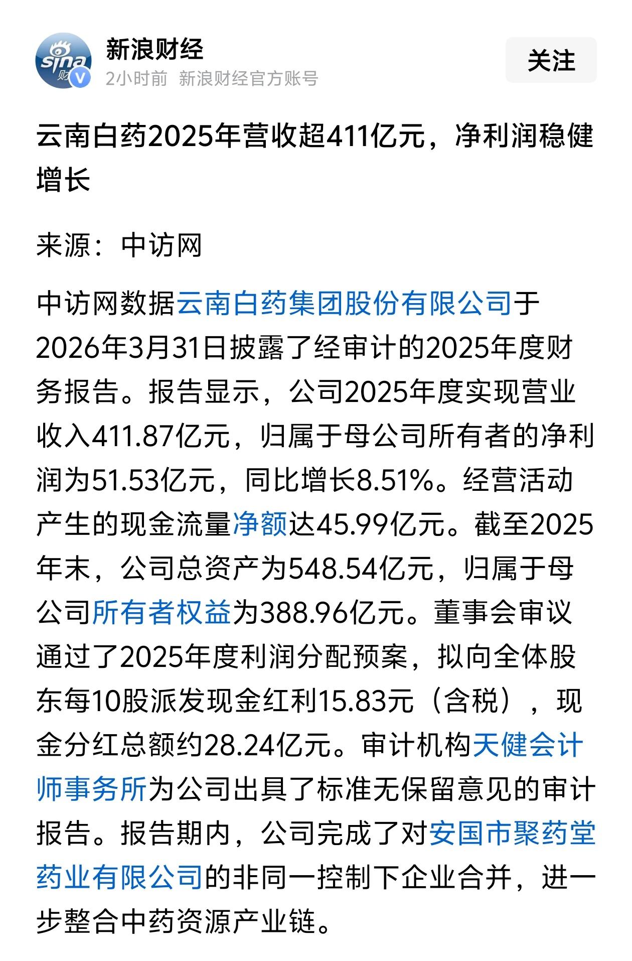 云南白药2025年报出炉！营收超411亿，分红28亿，中药龙头稳了！段永平