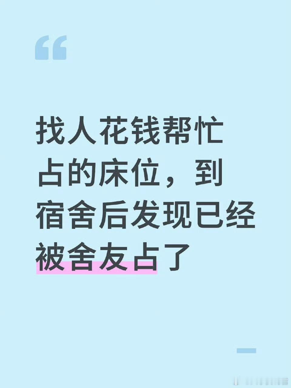花钱占的床位，被室友占了怎么办​​​​