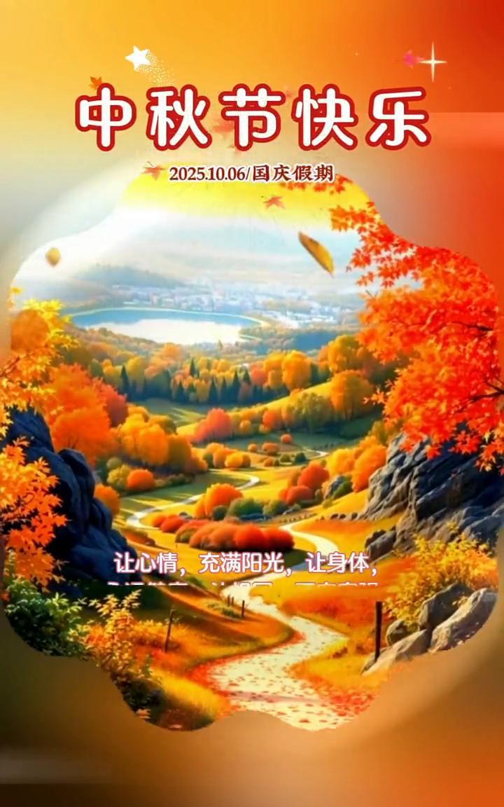 中秋节快乐！2025.10.06/国庆假期。让心情充满阳光，让身体让你我幸福安
