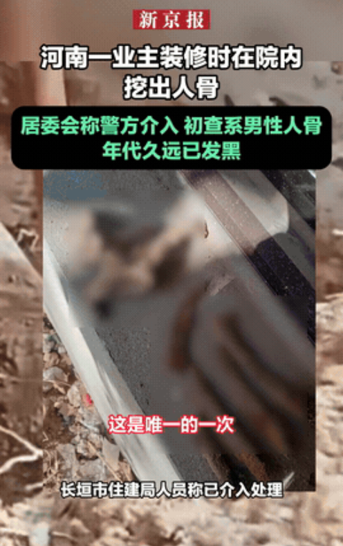 “吓坏了！”河南新乡，一女子装修新房，竟然在地基挖出一根人骨，接着又一连挖出更多