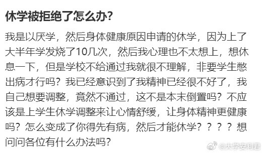 休学被拒绝了怎么办？​​​
