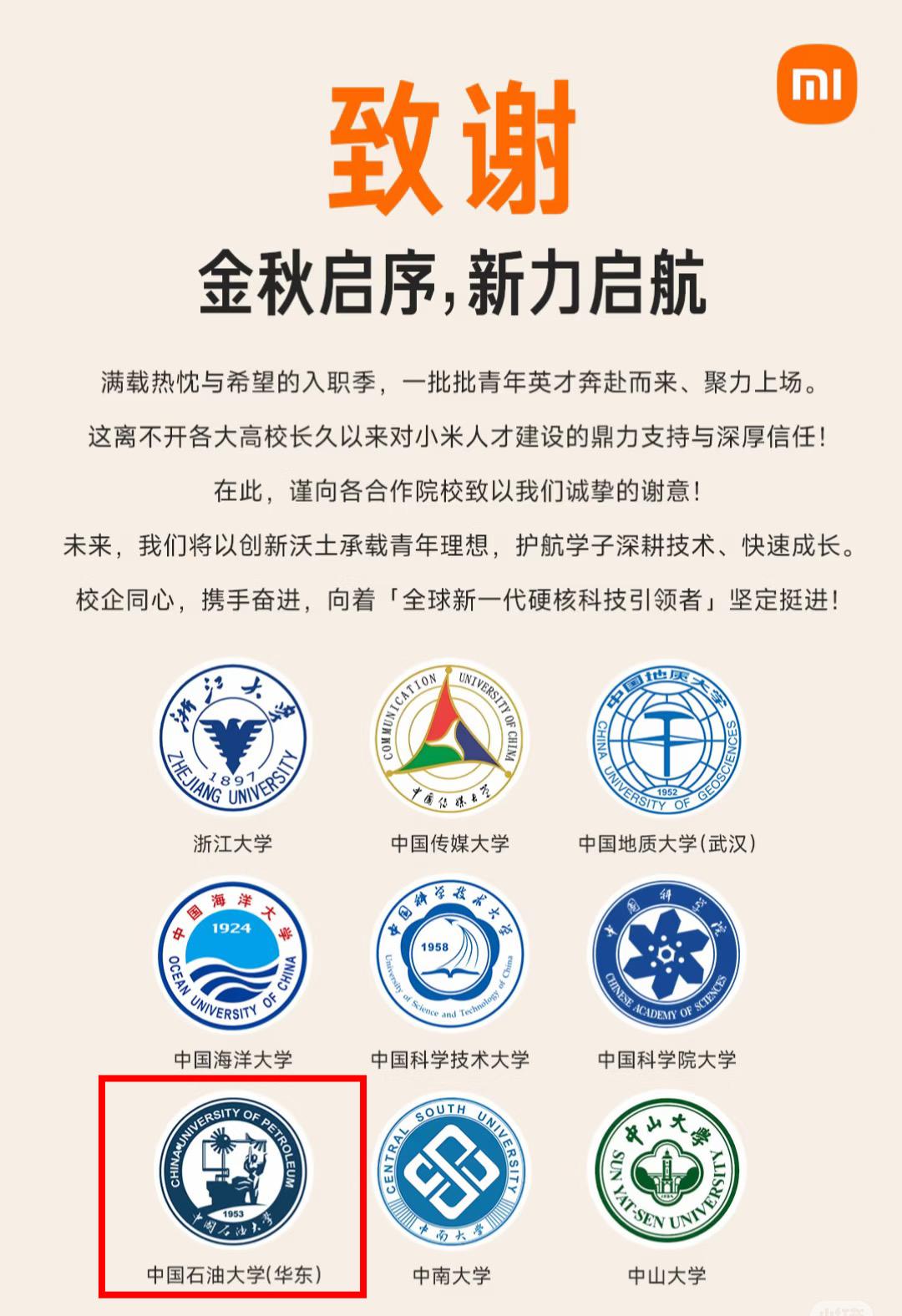 小米主动公开致谢各大高校对小米集团的人才输送和大力支持！很多企业校招结束都是