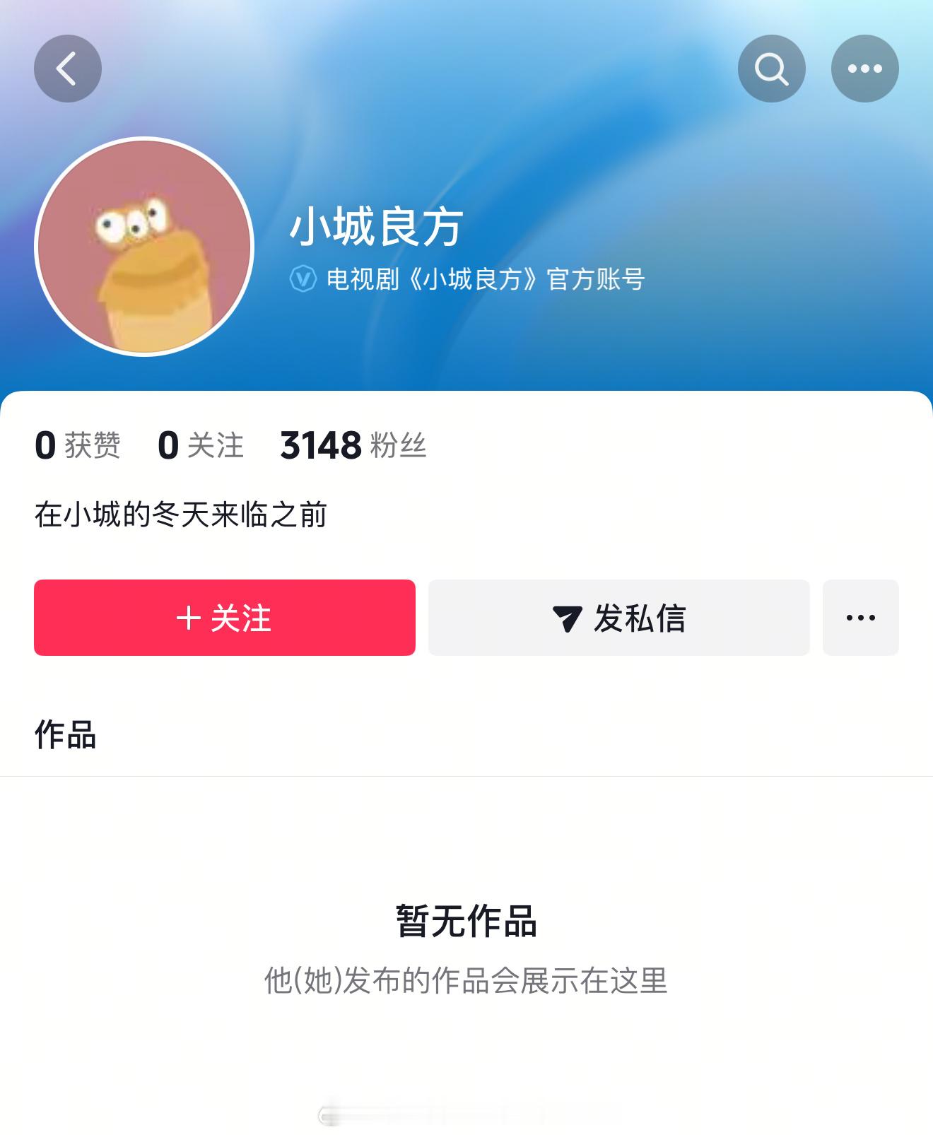 肖战《小城良方》开通官抖了，新剧即将开机，期待了！！🙌🙌