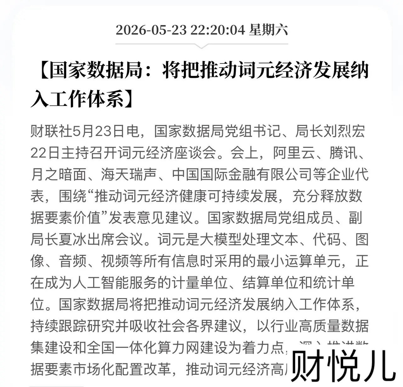 国家重磅定调！“TOKEN经济”要上位，一场新的造富运动正在启动！近日，g家数据