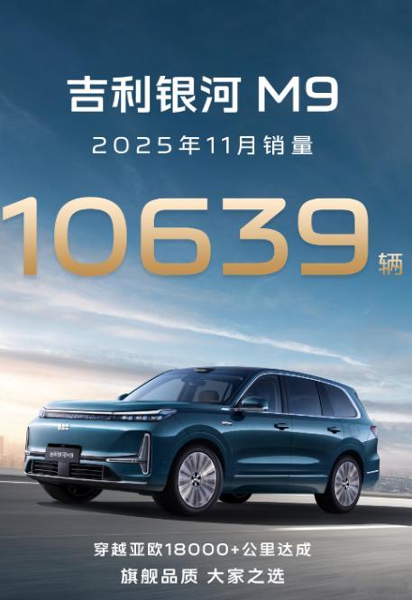 吉利高管称百万银河只是起点银河M9上市之后迅速月销量破万，并且持续保持高交付，