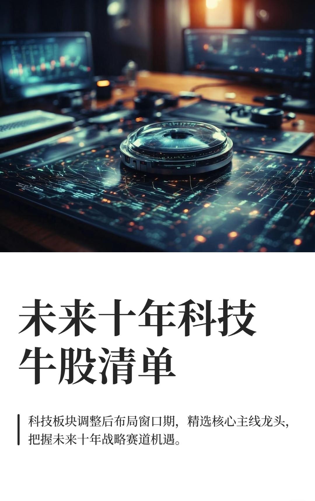 这是一份关于“未来十年中国科技板块投资机遇”的系统性梳理,核心围绕“科技板块调整