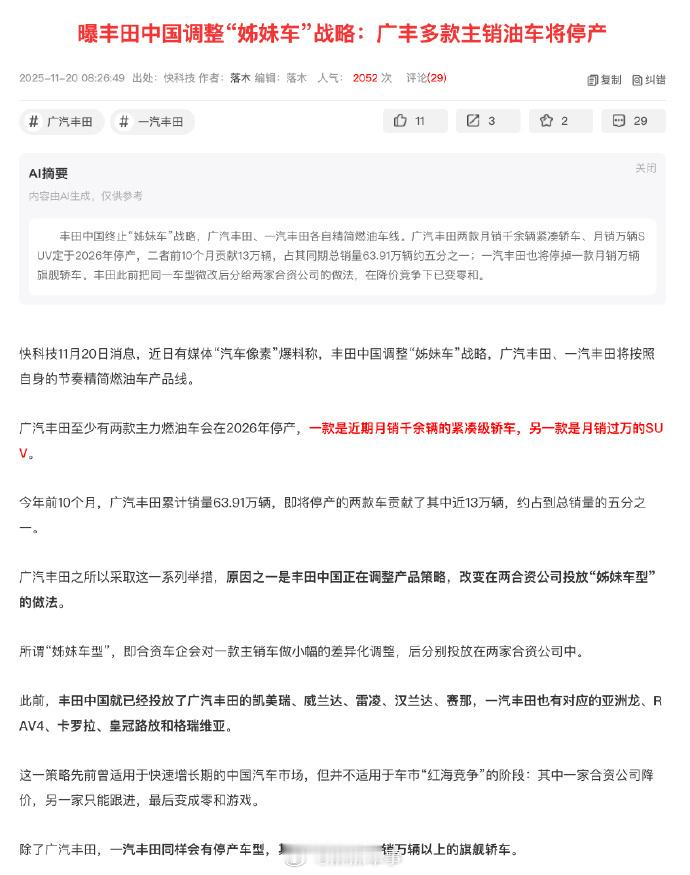 据报道，广汽丰田至少有两款主力燃油车会在2026年停产，一款是近期月销千余辆的紧