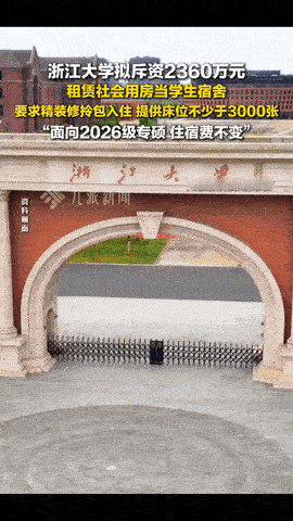 浙大终于打响了第一枪。正式确定用2360万给学生租了一栋楼当宿舍，彻底迈出整