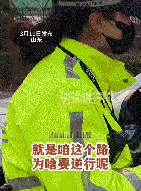 倒反天罡了！山东济南，一女司机驾车逆行被交警逮了个正着，不料交警同志上前询问女司
