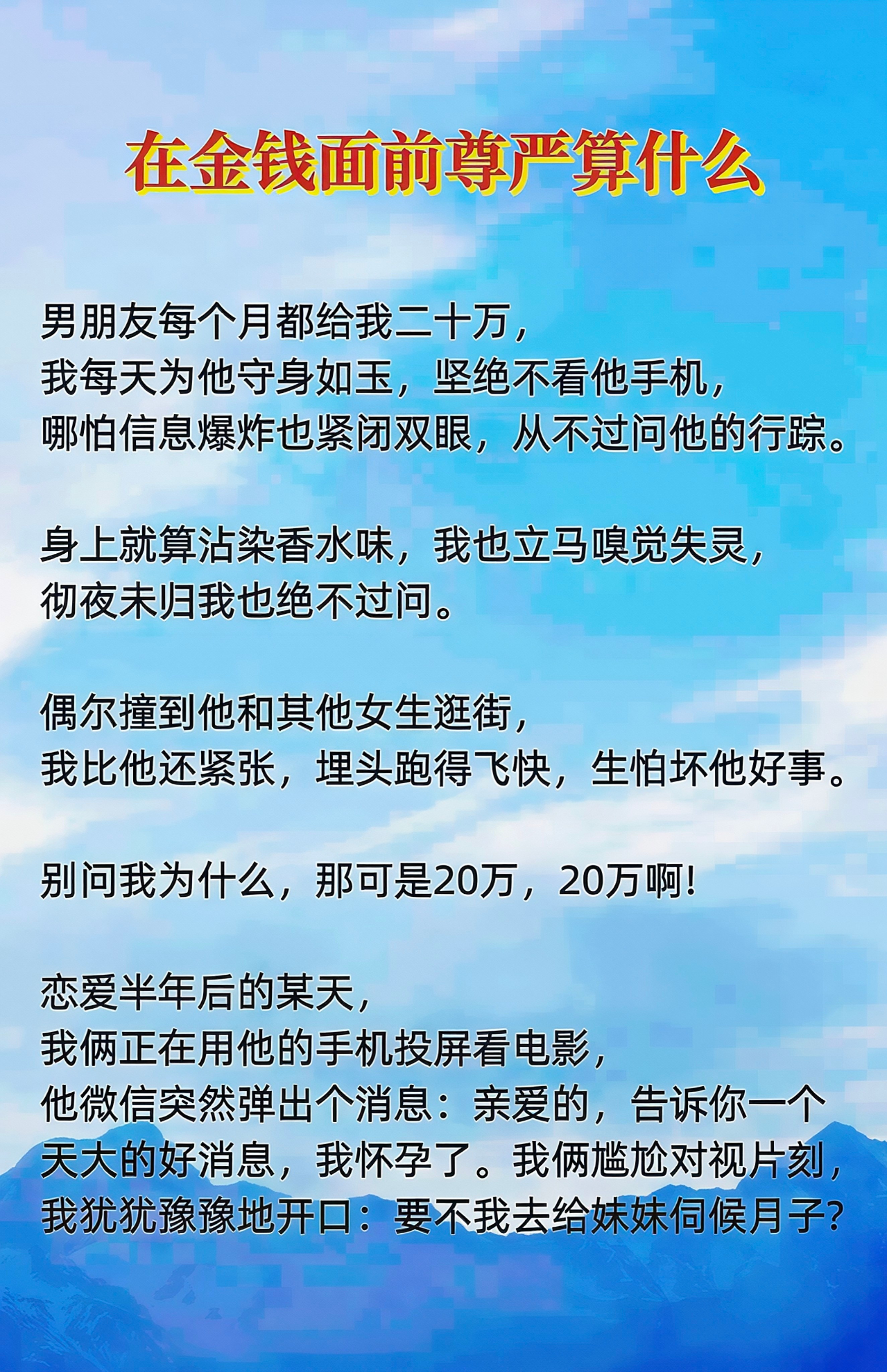 在金钱面前尊严算什么。