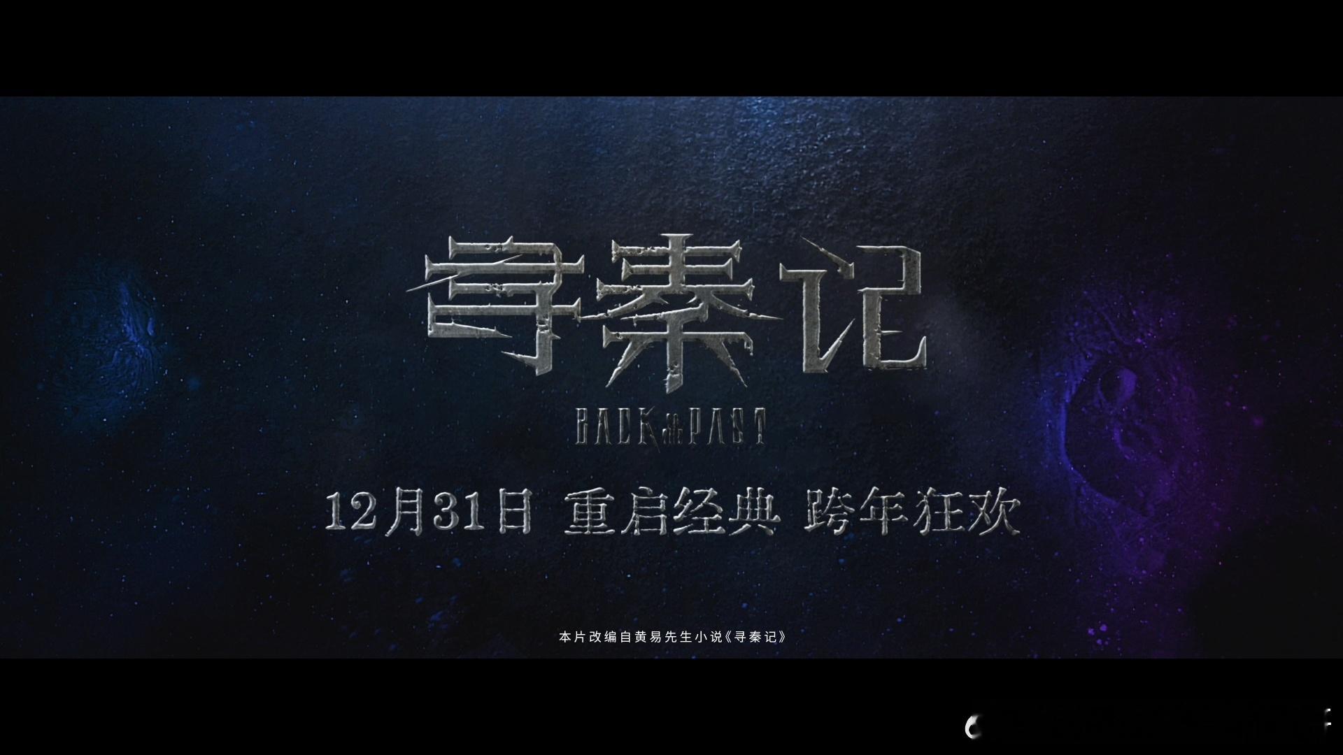 寻秦记电影定档跨年还记得2001年，项少龙一脚踏进战国时期的惊艳吗？时隔二