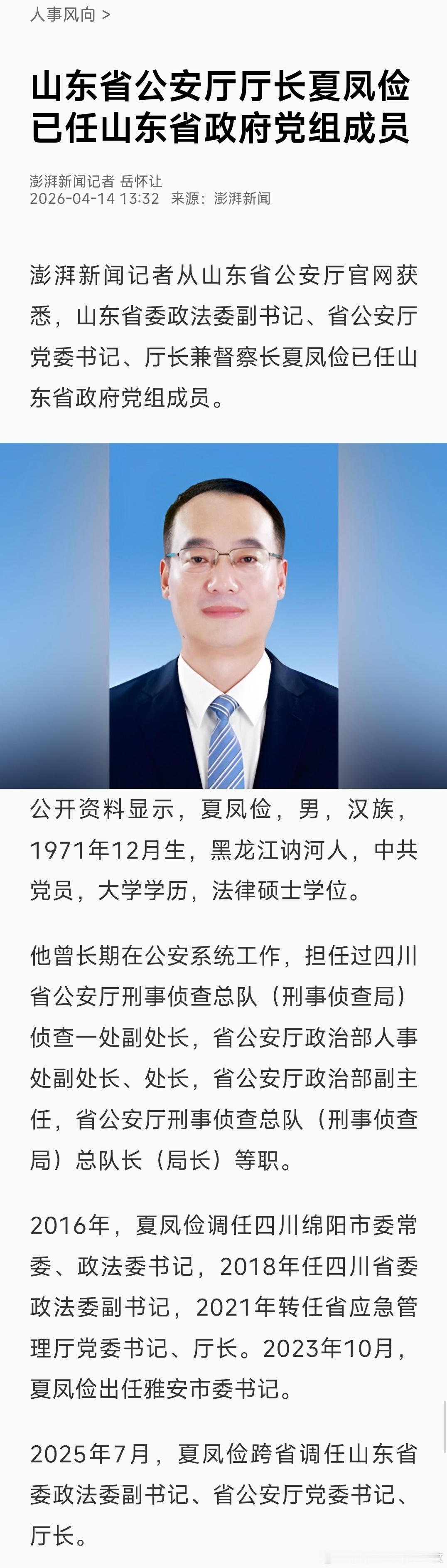 夏凤俭已任山东省政府党组成员。