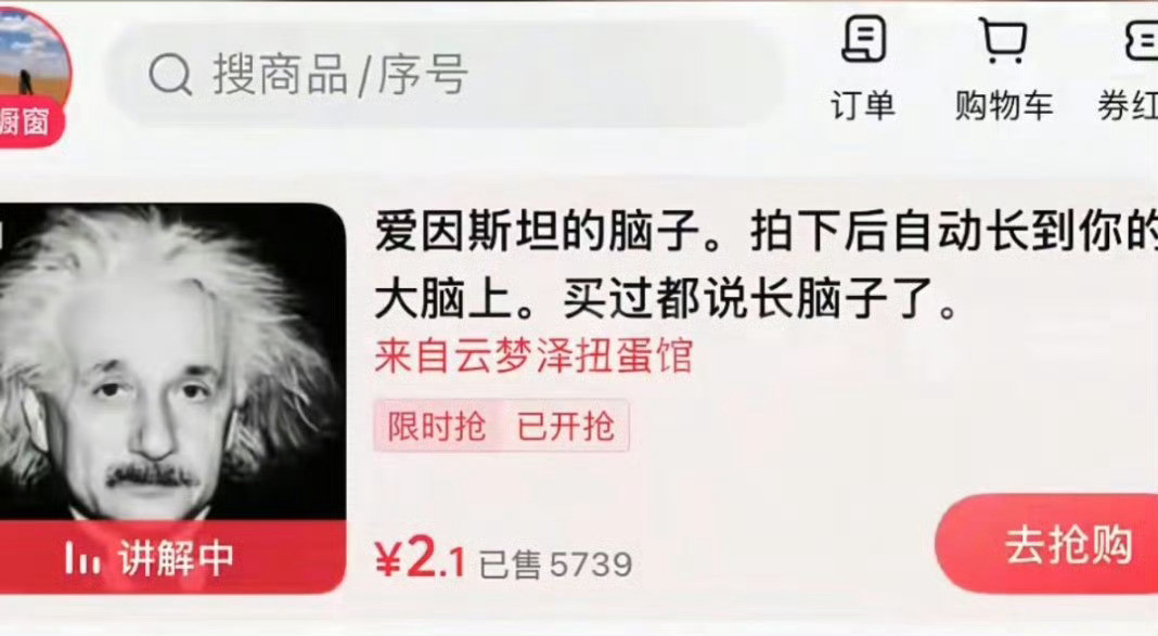 陶白白前妻卖爱因斯坦脑子称增智慧什么智商税。。。居然还能这样吗，已售快六千，这些