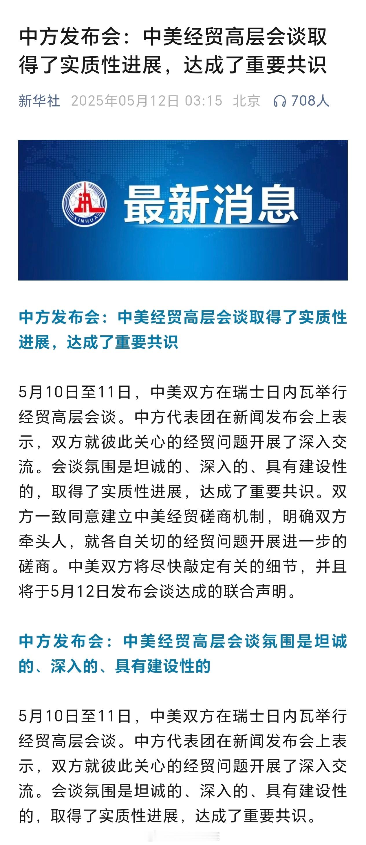 中方发布会：中美经贸高层会谈取得了实质性进展，达成了重要共识​​​