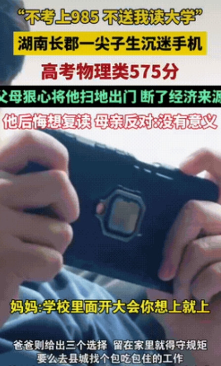 湖南，一男生高考考了575分，距离父母要求的985、211院校相差甚远，被父母停