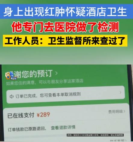 浙江，男子女友约会，两人289元定了大床房，不料退房之后，男子感觉四肢瘙痒红肿，