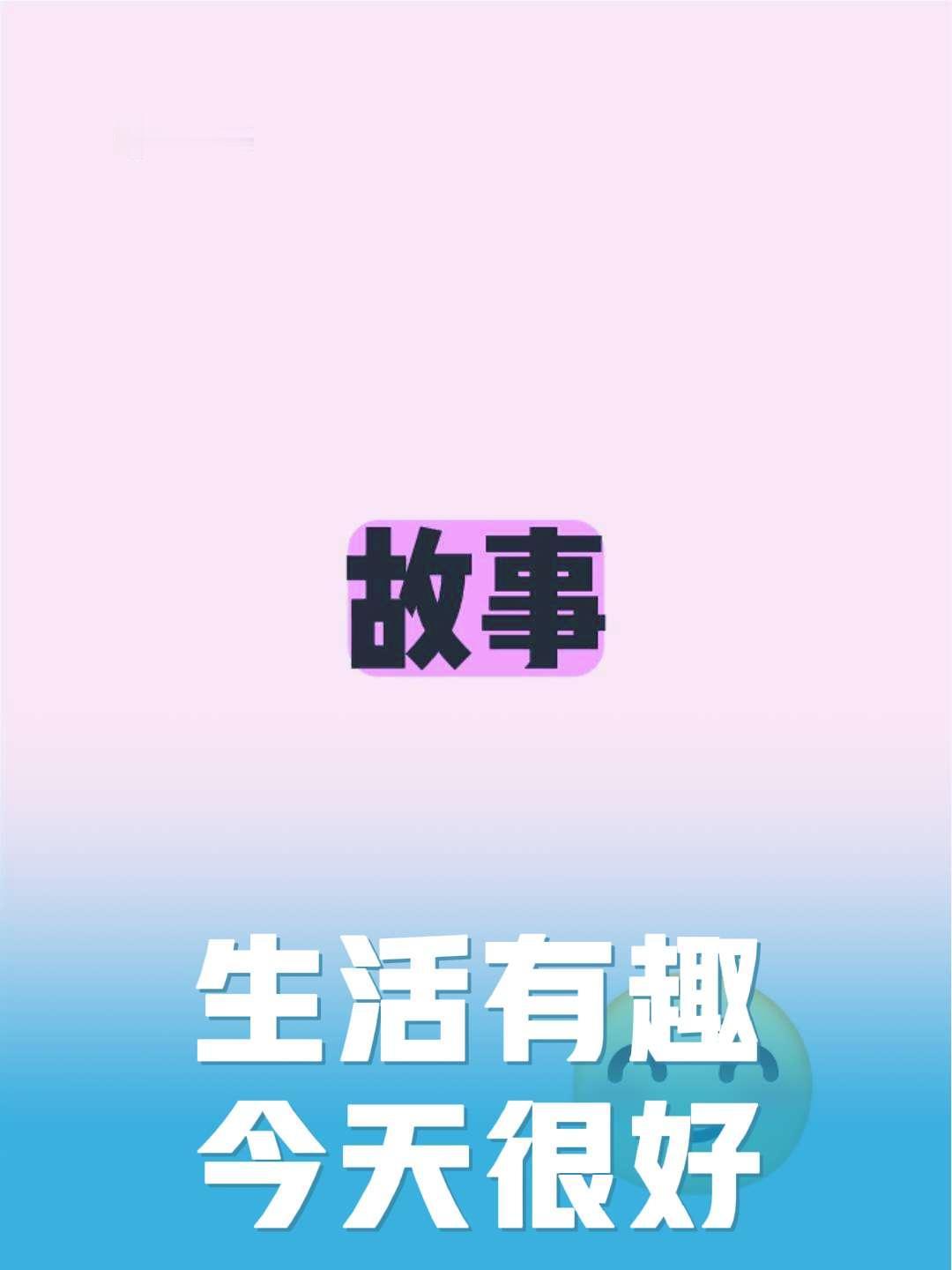 生活是一部酸甜苦辣的故事，每个人都是故事，每天在写故事。睡前故事一起听故事每