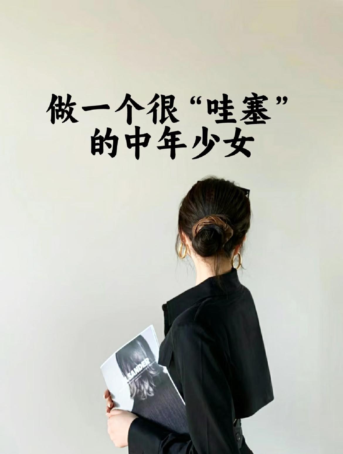 一个女人最好的状态：不属于任何人，不占有任何人减少期待，好好生活。活到3