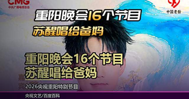 重阳晚会16个节目, 苏醒唱给爸妈