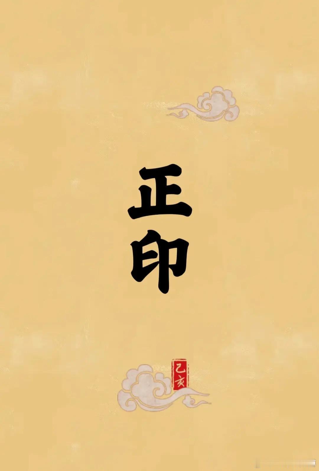 从命里来看，一个人的印千万不要太旺了，印太旺会千万自己变成了妈宝，凡事人过于依赖