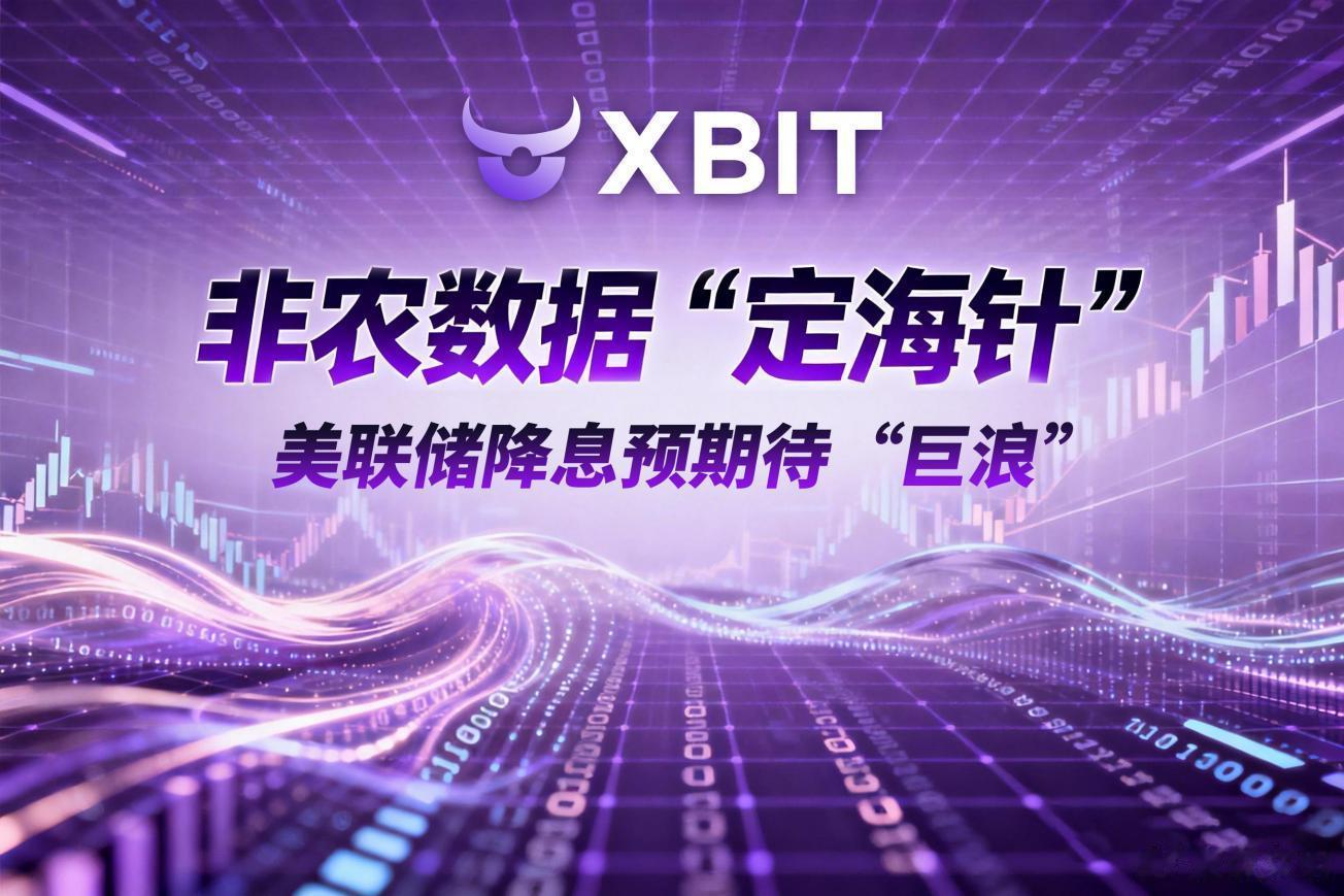 非农数据“定海针”, XBIT研判美联储降息预期待“巨浪”